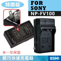 在飛比找松果購物優惠-特價款@索尼 SONY NP-FV100 副廠充電器 FV1