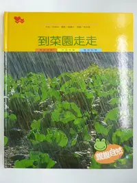 在飛比找Yahoo!奇摩拍賣優惠-【月界二手書店2】到菜園走走－親親自然系列．精裝本（絕版）_