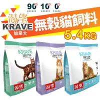 在飛比找樂天市場購物網優惠-KRAVE 渴望 無穀貓飼料 5.4kg【免運+送蝦幣】無榖