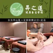 【享樂券】昇之道健康養生會館-腳底按摩60分