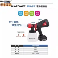 在飛比找蝦皮購物優惠-MK power MK-P7 電動噴漆槍 鋰電噴漆槍 18V