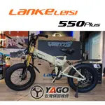 藍克雷斯LANKELEISI G550PLUS 肥胎1000W電機 電動輔助自行車《亞果平衡車》實體店面
