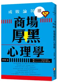 在飛比找誠品線上優惠-成敗論英雄: 商場厚黑心理學