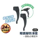 眼鏡防滑套(1組2入)【ARZ 實拍現貨】【D016】眼鏡止滑 眼鏡腳 眼鏡防滑 眼鏡耳勾 眼鏡腳套 眼鏡腿套 眼鏡耳掛