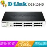 在飛比找遠傳friDay購物精選優惠-D-Link 友訊 DGS-1024D 企業網路 24埠 G