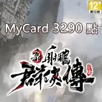 在飛比找金石堂精選優惠-MyCard 新射鵰群俠傳之鐵血丹心專屬卡3290點