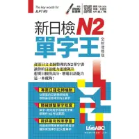 在飛比找momo購物網優惠-【MyBook】新日檢N2單字王 全新增修版 口袋書 -有聲