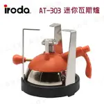 【露營趣】IRODA AT-303 迷你瓦斯爐 瓦斯填充 登山爐 登頂爐 高山爐 休閒爐 野營 露營