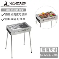 在飛比找HOTAI購優惠-【日本CAPTAIN STAG】不鏽鋼高腳烤肉架(50x29