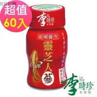 在飛比找蝦皮購物優惠-【李時珍】靈芝御品人蔘 60瓶