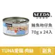 【惜時 SEEDS】TUNA 愛貓天然食 70克【白身鮪魚+吻仔魚】(24入) (貓副食罐頭)(整箱罐罐)