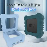 在飛比找ETMall東森購物網優惠-適用Apple蘋果TV6機頂盒保護套蘋果TV4K第7代硅膠套