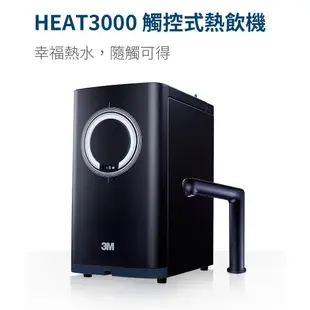 3M HEAT 3000 觸控式 廚下型 熱飲機 含安裝 ｜《洺城淨水》廚下加熱器 熱水 飲水機 淨水器 濾心 濾芯