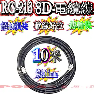 ☆波霸無線電☆10米附頭 RG-213同軸電纜線 8D電纜線 50歐姆 線徑11mm基地台電纜線 大貨車電纜線 台灣製造