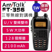 在飛比找momo購物網優惠-【AnyTalk】三等5W業餘無線對講機(FT-356)