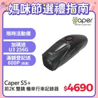 在飛比找PChome24h購物優惠-Caper S5+【前2K 後1080P WiFi Sony