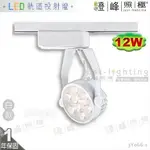 【LED軌道燈】LED 12W 3030晶片X9 白款 圓筒款 商空首選【燈峰照極】3Y066-1