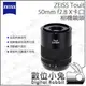 數位小兔【X卡口 ZEISS 蔡司 Touit 相機鏡頭 50mm F2.8】For FUJIFILM 正成公司貨