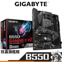 在飛比找蝦皮商城優惠-Gigabyte 技嘉 B550 GAMING X V2 主