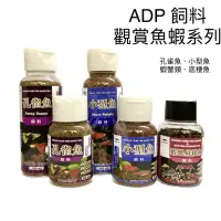 在飛比找蝦皮購物優惠-飼料 ADP 小型魚 孔雀魚 蝦蟹 燈科魚 鬥魚 水草 魚缸