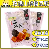 在飛比找蝦皮購物優惠-【德利食品】玫瑰山胡椒豆乾 玫瑰山胡椒風味豆乾 山胡椒豆乾 