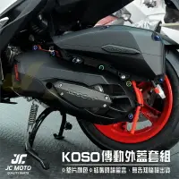 在飛比找樂天市場購物網優惠-【JC-MOTO】 KOSO FORCE SMAX 輕量化 