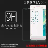 在飛比找Yahoo!奇摩拍賣優惠-9H 鋼化玻璃保護貼 Sony Xperia XA XA1 