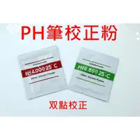 在飛比找蝦皮購物優惠-優惠款PH校正粉雙點校正粉PH筆校準粉PH筆PH測試筆校正水