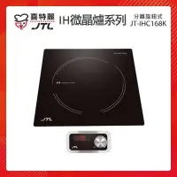 在飛比找PChome24h購物優惠-JTL喜特麗 分離旋鈕式 IH微晶調理爐 JT-IHC168