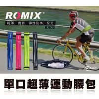 在飛比找蝦皮購物優惠-ROMIX 單口超薄運動腰包 RH05 多用途 運動腰包 跑