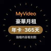 在飛比找momo購物網優惠-【MyVideo】豪華月租年卡365天序號