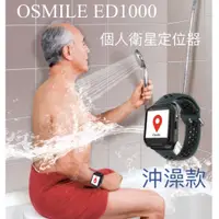 在飛比找松果購物優惠-Osmile ED1000 沖澡款個人的衛星定位器 (9.2