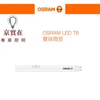 在飛比找蝦皮購物優惠-京實在~OSRAM 歐司朗 LED 2尺 8W 新款 4尺 