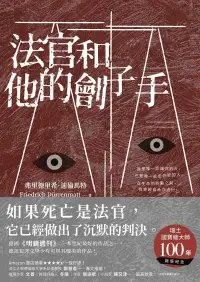 在飛比找博客來優惠-法官和他的劊子手 (電子書)