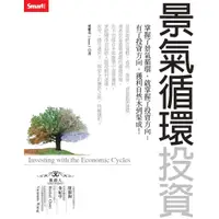 在飛比找蝦皮商城優惠-景氣循環投資<啃書>