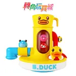 《B.DUCK小黃鴨》戲水龍頭洗澡玩具│福利品│無外盒-袋裝出貨『轉角玩具城』現貨