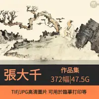 在飛比找蝦皮商城精選優惠-張大千繪畫作品圖集美術中國畫家山水風景花人物壁畫潑墨臨摹素材