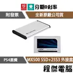PS4套餐 美光 MX500 250G 500G 1T 2.5吋 SSD 固態硬碟 +創見25S3外接盒『高雄程傑電腦』