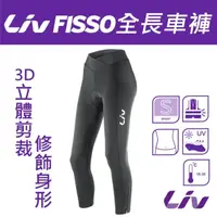 在飛比找蝦皮購物優惠-『小蔡單車』捷安特 LIV FISSO 女性 全長車褲 女性