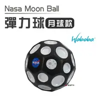 在飛比找蝦皮商城優惠-【瑞典WABOBA】 彈力球_月球款 Nasa Moon B