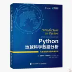 正版🔥PYTHON地球科學數據分析毛里齊奧雷利PYTHON語言編程實球科學數 全新書籍