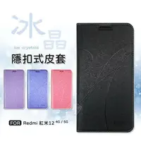 在飛比找樂天市場購物網優惠-【嚴選外框】 紅米 Redmi 12 冰晶 皮套 隱形 磁扣