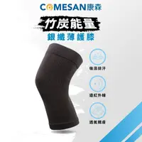 在飛比找momo購物網優惠-【COMESAN 康森】竹炭能量 銀纖薄護膝(竹炭護膝 銀纖