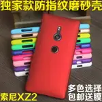 適用索尼 XPERIA XZ2手機套H8296手機殼磨砂硬殼輕薄防指紋保護套