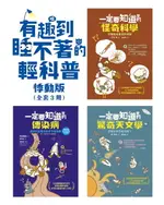 【電子書】有趣到睡不著的輕科普─悸動版（共三冊）