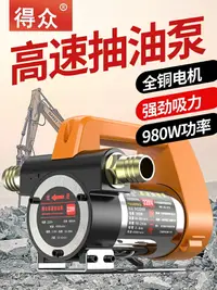 在飛比找樂天市場購物網優惠-抽油泵 得眾電動抽油泵小型12V24V220V伏柴油泵加油機