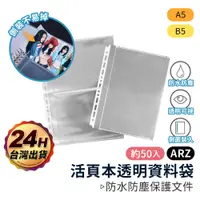 在飛比找蝦皮商城優惠-活頁透明內袋 A5/B5【ARZ】【D288】透明資料袋 活