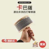 在飛比找蝦皮商城優惠-卡巴薩 手搖鈴 樂器 搖鈴 兒童樂器 打擊樂器 奧福樂器 奧