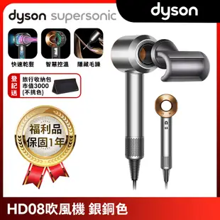 【限量福利品】Dyson Supersonic 新一代吹風機 HD08 銀銅色