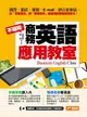 【電子書】不囉嗦！商務英語應用教室